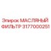 3177000251 МАСЛЯНЫЙ ФИЛЬТР Epiroc