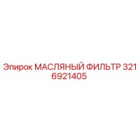 3216921405 МАСЛЯНЫЙ ФИЛЬТР - Epiroc