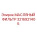 3216921405 МАСЛЯНЫЙ ФИЛЬТР - Epiroc