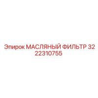 3222310755 МАСЛЯНЫЙ ФИЛЬТР Epiroc