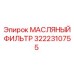 3222310755 МАСЛЯНЫЙ ФИЛЬТР Epiroc