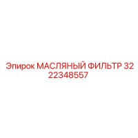 3222348557 МАСЛЯНЫЙ ФИЛЬТР Epiroc