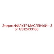 GS12433160 ФИЛЬТР МАСЛЯНЫЙ - 35Г Epiroc