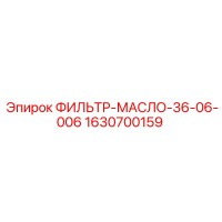 1630700159 ФИЛЬТР-МАСЛО-36-06-006 Epiroc