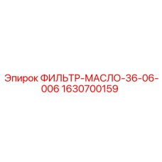 1630700159 ФИЛЬТР-МАСЛО-36-06-006 Epiroc