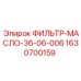 Масляный фильтр для техники Epiroc артикул 1630700159