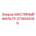 Фильтр для гидравлики Epiroc 3718045186
