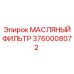 3760008072 МАСЛЯНЫЙ ФИЛЬТР Epiroc