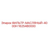 1625480000 ФИЛЬТР-МАСЛЯНЫЙ-4000H Epiroc