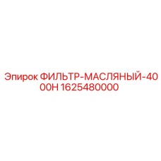 1625480000 ФИЛЬТР-МАСЛЯНЫЙ-4000H Epiroc
