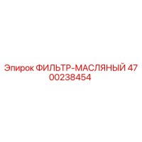 4700238454 ФИЛЬТР-МАСЛЯНЫЙ Epiroc