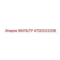 4700333208 ФИЛЬТР Epiroc