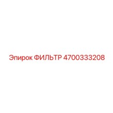 4700333208 ФИЛЬТР Epiroc