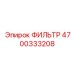 4700333208 ФИЛЬТР Epiroc