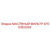 4700363293 МАСЛЯНЫЙ ФИЛЬТР Epiroc