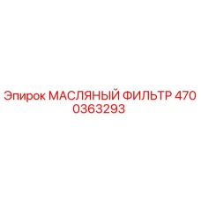 4700363293 МАСЛЯНЫЙ ФИЛЬТР Epiroc