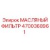 Профессиональный масляный фильтр для буровых установок Epiroc артикул 4700368961