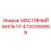 Высокотехнологичный масляный фильтр для буровых систем Epiroc артикул 4700369959