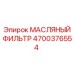 Фильтр тонкой очистки масла 4700376554