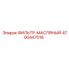 4700447016 ФИЛЬТР-МАСЛЯНЫЙ - Epiroc