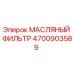 Оригинальный масляный фильтр Epiroc артикул 4700903589