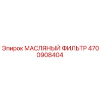 4700908404 МАСЛЯНЫЙ ФИЛЬТР Epiroc