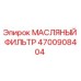 4700908404 МАСЛЯНЫЙ ФИЛЬТР Epiroc