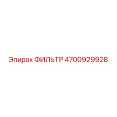 4700929928 ФИЛЬТР Epiroc