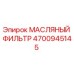 Оригинальный масляный фильтр 4700945145 Epiroc