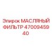 4700945940 МАСЛЯНЫЙ ФИЛЬТР Epiroc