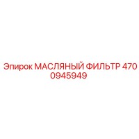4700945949 МАСЛЯНЫЙ ФИЛЬТР Epiroc