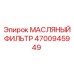 4700945949 МАСЛЯНЫЙ ФИЛЬТР Epiroc