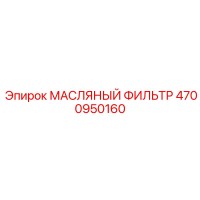 4700950160 МАСЛЯНЫЙ ФИЛЬТР Epiroc