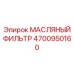 4700950160 МАСЛЯНЫЙ ФИЛЬТР Epiroc