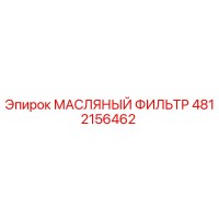 4812156462 МАСЛЯНЫЙ ФИЛЬТР Epiroc