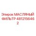 4812156462 МАСЛЯНЫЙ ФИЛЬТР Epiroc