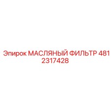 4812317428 МАСЛЯНЫЙ ФИЛЬТР Epiroc