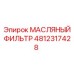 4812317428 МАСЛЯНЫЙ ФИЛЬТР Epiroc
