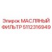 5112316949 МАСЛЯНЫЙ ФИЛЬТР Epiroc