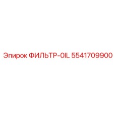 Оригинальный масляный фильтр Epiroc артикул 5541709900
