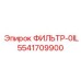 Оригинальный масляный фильтр Epiroc артикул 5541709900