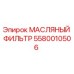 Оригинальный масляный фильтр Epiroc артикул 5580010506