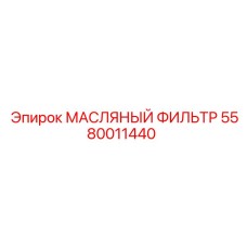 Оригинальный фильтр для буровых установок Epiroc 5580011440