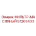57269433 ФИЛЬТР-МАСЛЯНЫЙ Epiroc