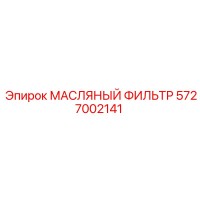 5727002141 МАСЛЯНЫЙ ФИЛЬТР - Epiroc