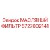 Фильтр трансмиссии Epiroc артикул 5727002141