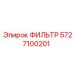 5727100201 ФИЛЬТР Epiroc