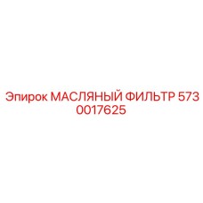 5730017625 МАСЛЯНЫЙ ФИЛЬТР (Epiroc)