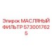 5730017625 МАСЛЯНЫЙ ФИЛЬТР (Epiroc)