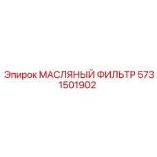 5731501902 МАСЛЯНЫЙ ФИЛЬТР Epiroc
